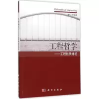 醉染图书工程哲学9787030463555
