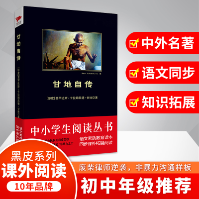 醉染图书甘地自传9787550845