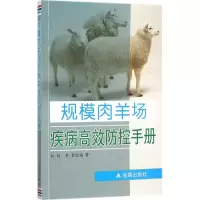 醉染图书规模肉羊场疾病高效防控手册9787508299075