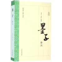 醉染图书墨子译注9787532578344