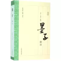 醉染图书墨子译注9787532578344