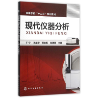 醉染图书现代仪器分析/干宁9787122243676