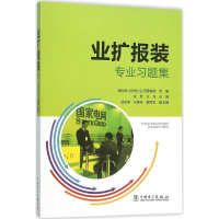 醉染图书业扩报装专业习题集9787514361