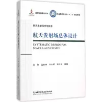 醉染图书航天发场总体设计9787568207492
