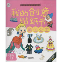 醉染图书我的创意贴纸书9787553309903