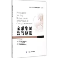 醉染图书金融集团监管原则9787504971937
