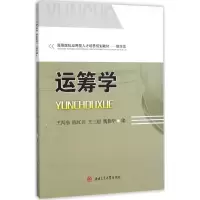醉染图书运筹学9787564343859