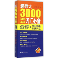 醉染图书超强大3000初中英语词汇9787562844273