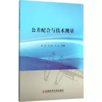 醉染图书公差配合与技术测量9787518902910