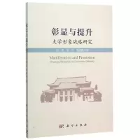 醉染图书彰显与提升——大学形象战略研究9787030451033