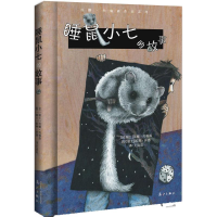 醉染图书睡鼠小七的故事9787540776831