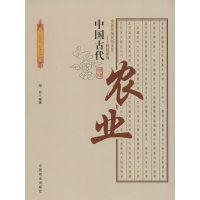 醉染图书中国古代农业9787504485540
