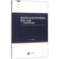 醉染图书我国著作权集体管理制度的困境与出路9787513038133