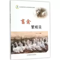 醉染图书畜禽繁殖员9787109208780