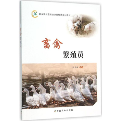 醉染图书畜禽繁殖员9787109208780