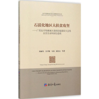 醉染图书石漠化地区大扶贫攻坚9787802578371