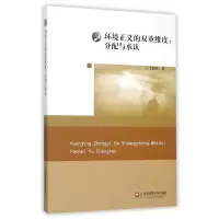 醉染图书环境正义的双重维度:分配与承认9787567542693