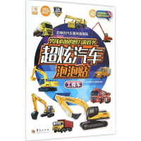 醉染图书男孩的智力游戏书超炫汽车泡泡贴9787508085609