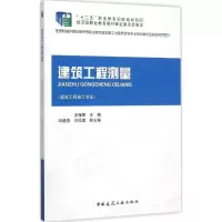 醉染图书建筑工程测量9787112175833