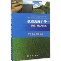 醉染图书低覆盖度治沙9787030460394