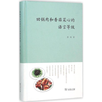 醉染图书回锅肉和香菇菜心的语言等级9787100112697