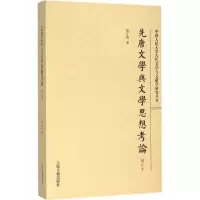 醉染图书先唐文学与文学思想考论9787532578467