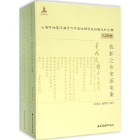 醉染图书钱新之往来函电集9787547610367