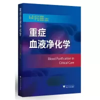 醉染图书重症血液净化学9787308152938