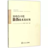 醉染图书涂布白卡纸防伪技术及应用97875641