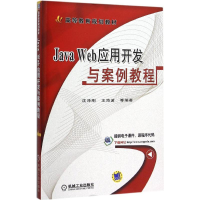 醉染图书Java Web应用开发与案例教程9787111521068