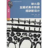 醉染图书幼儿园主题式美术教育活动新设计9787565121791