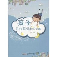 醉染图书孩子是这样健康成长的9787539649740