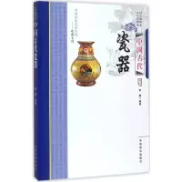 醉染图书中国古代瓷器9787504485045