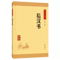 醉染图书后汉书(中华经典藏书·升级版)9787101113594