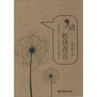 醉染图书请恕我直言9787504756558