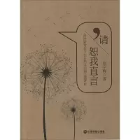 醉染图书请恕我直言9787504756558