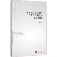 醉染图书中国城镇企业职工养老保险制度的历时研究9787513034753