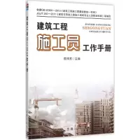 醉染图书建筑工程施工员工作手册9787518605750