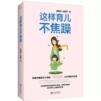 醉染图书这样育儿不焦躁9787555267