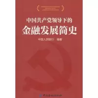 醉染图书中领导下的金融发展史9787504964281