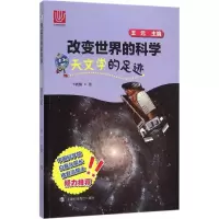 醉染图书天文学的足迹9787542862136