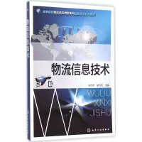 醉染图书物流信息技术9787122245700