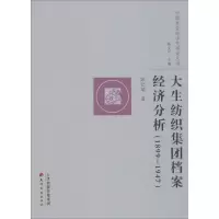 醉染图书大生纺织集团档案经济分析9787552803471