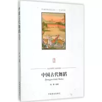 醉染图书中国古代舞蹈9787504486196