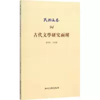 醉染图书古代文学研究两种9787513017756