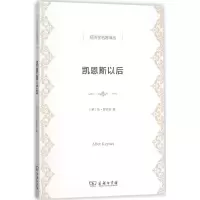 醉染图书凯恩斯以后9787100113786