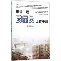 醉染图书建筑工程质量员工作手册9787518605774