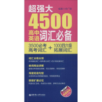 醉染图书超强大4500高中英语词汇9787562844624