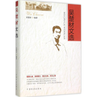 醉染图书吴楚材文选9787503877957