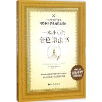 醉染图书一本小小的金色语法书9787510857133